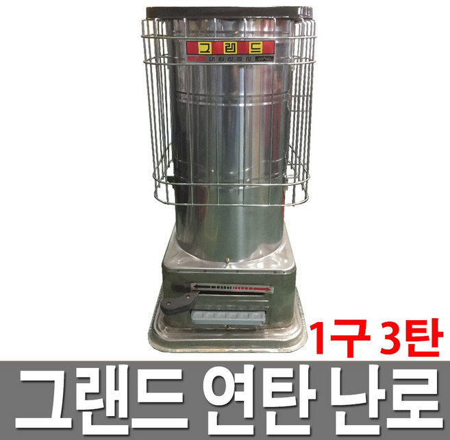 스텐연탄난로 1구 3탄 스텐레스 가정용 화덕 난방