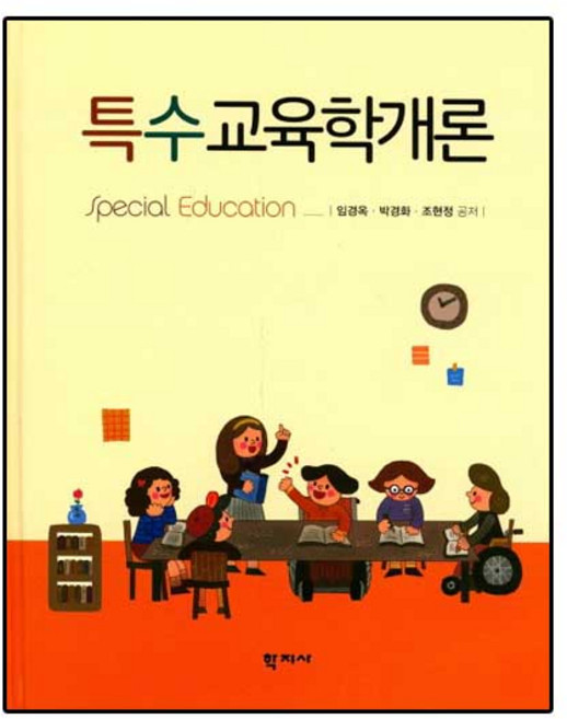 특수교육학개론, 학지사, 임경옥,박경화,조현정 공저