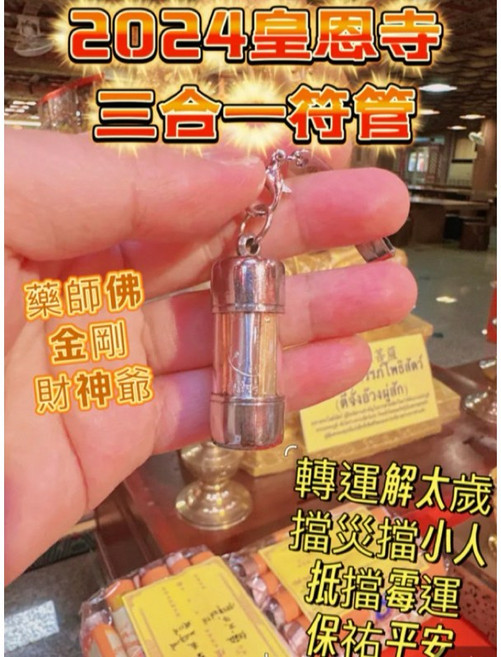 皇恩寺 藥師佛 金剛 財神爺 三合一符管, 1個