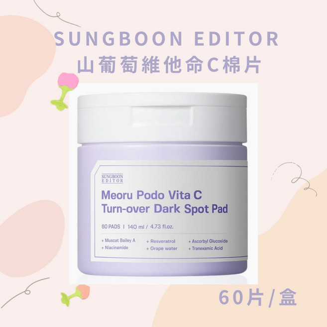 UNGBOON EDITOR精華棉片 綠番茄棉片 韓國保養 溫和去角質 保濕透亮, 1個, 山葡萄棉片60片/盒