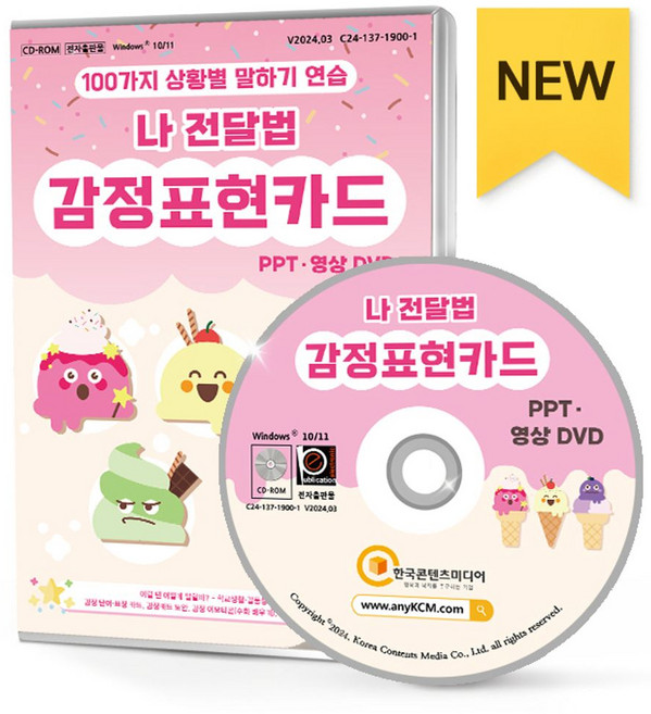 100가지 상황별 말하기 연습: 나 전달법 감정표현카드 PPT·영상, 한국콘텐츠미디어, (주)한국콘텐츠미디어 (부설)한국진로교육센터 저