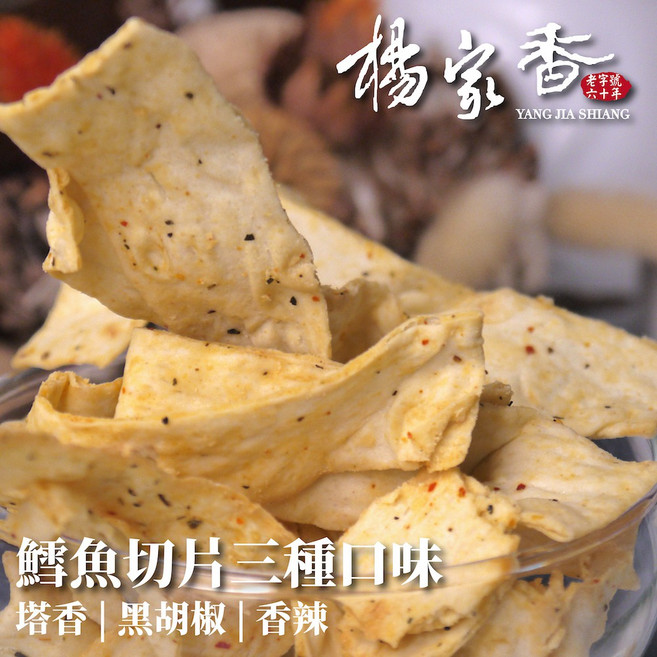 楊家香 鱈魚切片系列 三種口味, 1個, 椒香