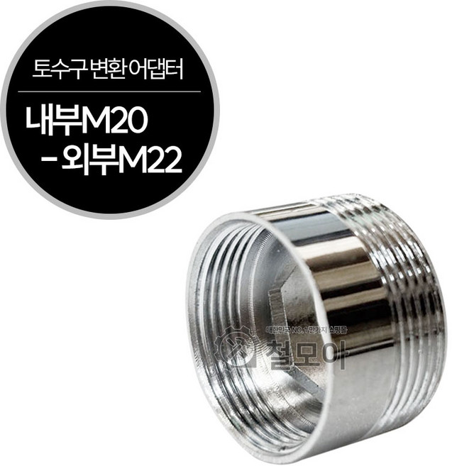 수도꼭지 수전 신주 토수구 변환 어댑터 외부M22 멀티 교체 원터치 카플링 싱크대 씽크대, 1개