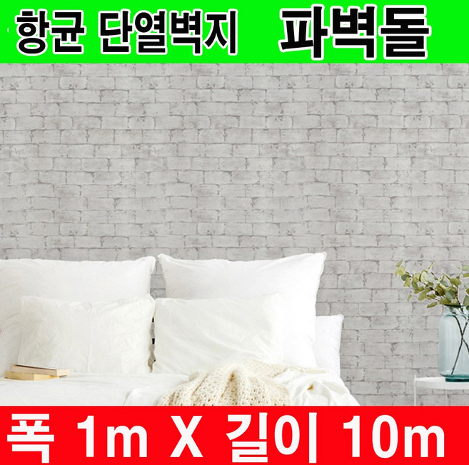 하이홈테크 두께 3mm 접착식 항균 단열벽지 폭1mX길이10m 보온벽지 방한벽지 단열보온벽지 단열재 곰팡이방지 외풍차단 결로방지 난방벽지 베란다 단열벽지., 파벽돌