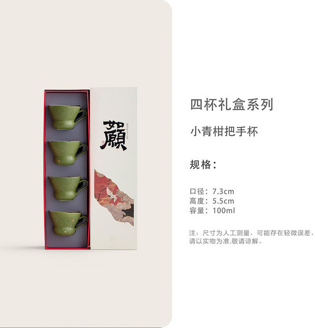 小青柑 把手杯 四杯禮盒裝, 1個, 把手杯四杯礼盒装-小青柑