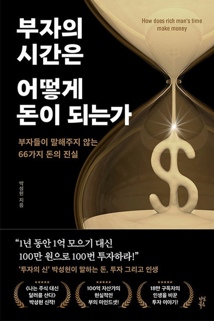 부자의 시간은 어떻게 돈이 되는가 / 다산북스, 단품, 단품