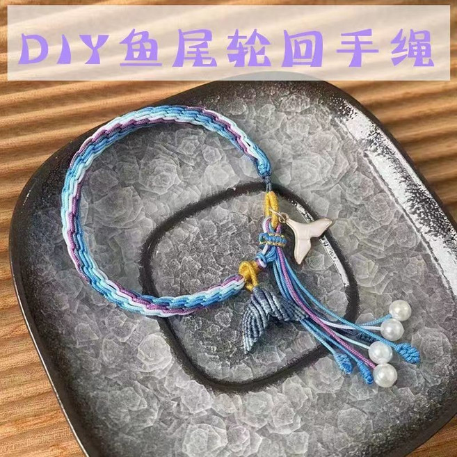 純手工編織 半成品手環 手鏈 手繩 可串珠 可調節大小 雪霖水晶銀飾 手鏈手繩 大魚海棠