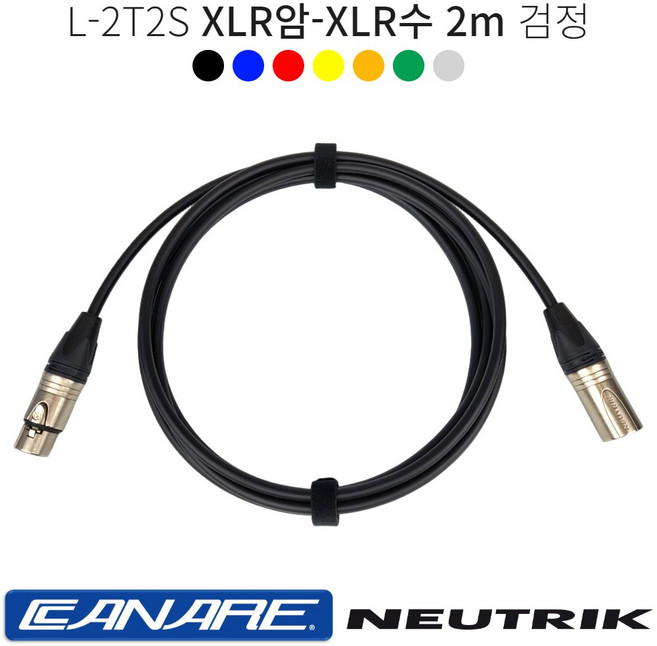 XLR암-XLR수 2m 카나레 L-2T2S 양캐논케이블 마이크선 음향기기연결 캐논암 캐논수 뉴트릭 커넥터, 검정, 1개