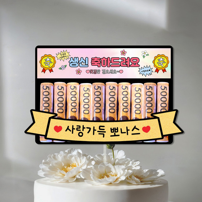 현수막 생신 생일 용돈 현금 머니 케이크토퍼 부모님 선물 케이크 토퍼 환갑 칠순, 1개, 생신축하드려요