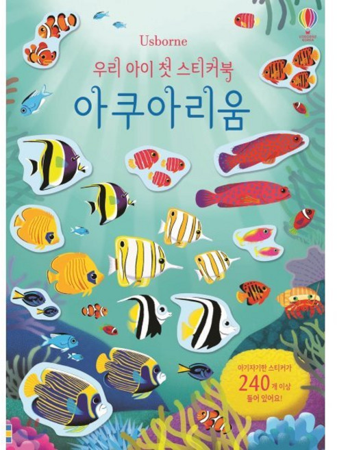 우리 아이 첫 스티커북 아쿠아리움, 어스본코리아