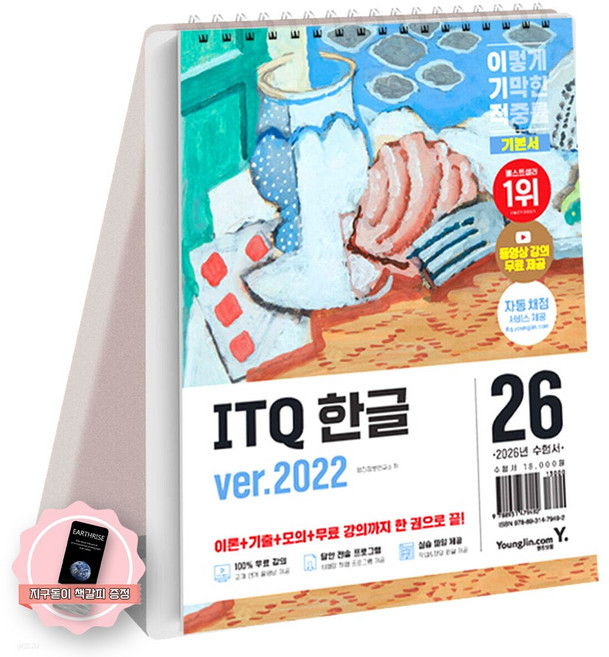 [지구돋이 책갈피 증정] [스프링북] 2026 이기적 ITQ 한글 ver 2022 기본서 영진닷컴