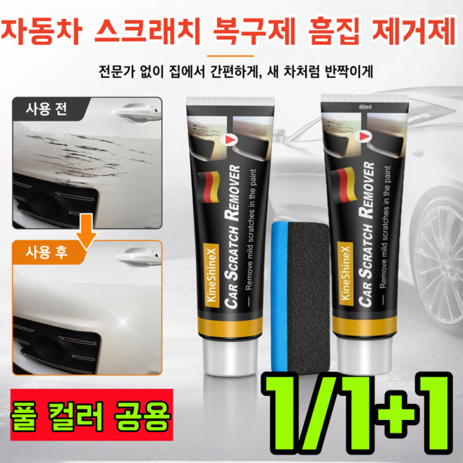 [2026 독일연구] 자동차 스크래치 복구제 흠집 제거제 차량 흠집 제거제 및 광택 복원+스펀지, 2세트, 60ml