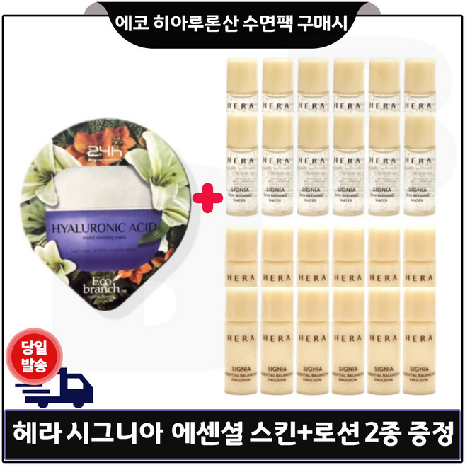 에코브런치 히아루론산 수면팩 구매) 샘플 헤라 시그니아 스킨+로션2종 각 5ml 12개 - 총 120ml, 1개