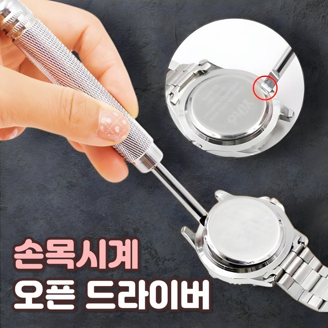 샌디르 손목시계 건전지 교체 오프너 수리 도구 뚜껑 오픈 드라이버