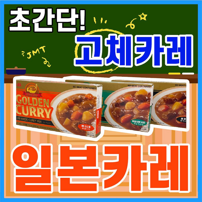 [득템몰] 일본 카레 고형 약간매운맛 매운맛 순한맛 220g 커리 고체카레 골든커리 일본식카레 고체커리 골든카레 고형커리, 1개