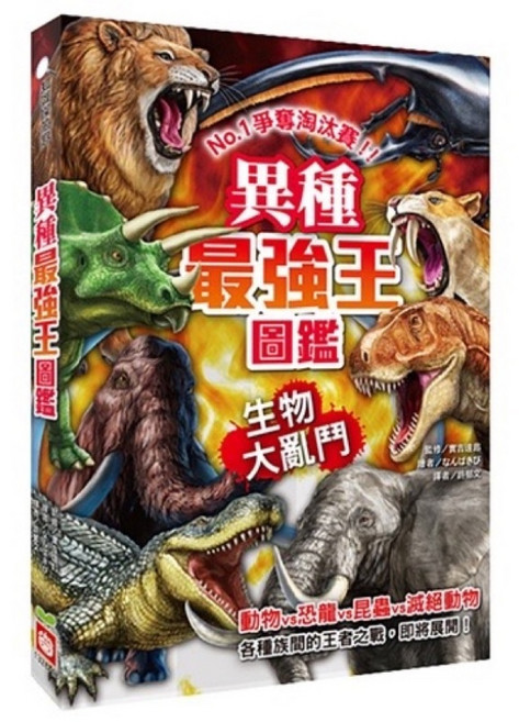 幼福 最強王圖鑑系列 異種水中神話恐龍動物百科, NO.1