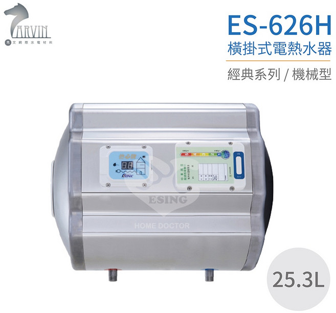怡心牌 ES-626H 橫掛式電熱水器，25.3L容量，經典機械型設計，安裝簡便，即開即熱，小家庭首選, 1個