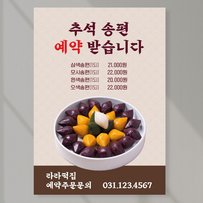 추석 포스터 페트 A5 PECT038 떡집 송편 예약안내, 포맥스 A3(420x297mm), 1장