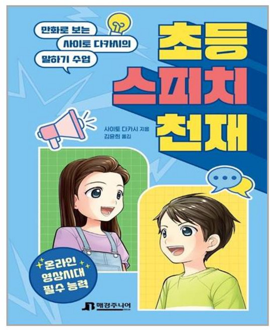 매경주니어북스 초등 스피치 천재 (마스크제공), 단품, 단품