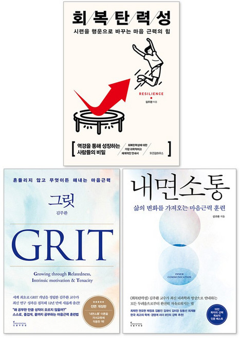 내면소통 + 그릿 Grit 전면개정판 + 회복탄력성 김주환 책 세트(전3권)