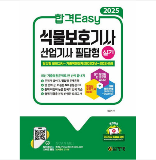 (건기원/정승기) 2025 합격Easy 식물보호기사 산업기사 실기 필답형, 1권으로 (선택시 취소불가)