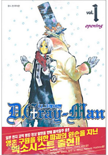 디 그레이 맨 1, 대원씨아이