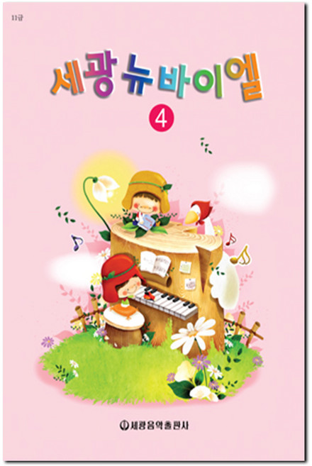 세광뉴바이엘 4, 세광음악출판사, 편집부