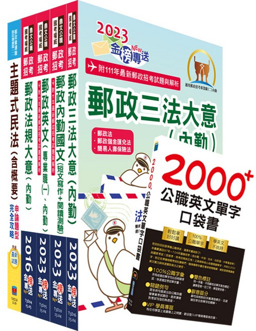 鼎文套書 112年中華郵政職階晉升甄試專業職二晉升專業職一選試民法概要套書 2D26