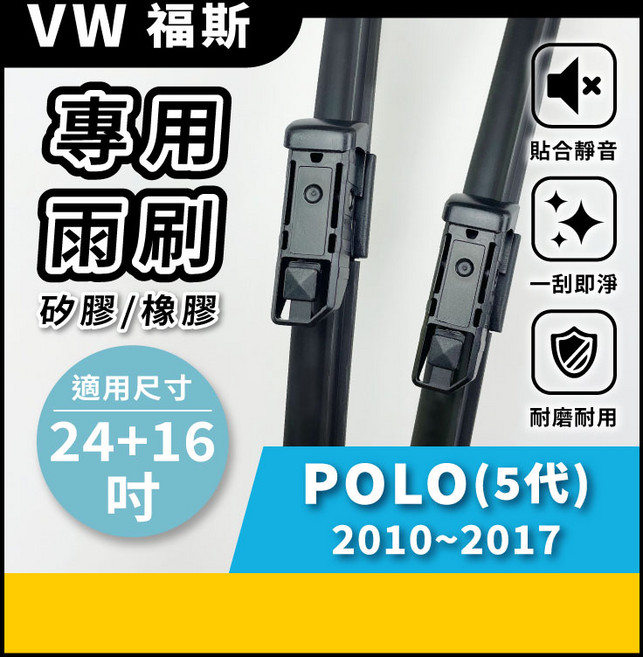 矽膠雨刷 適用於 VW 福斯 POLO 5代 2010-2017年 24/16吋 專用軟骨式雨刷 好安裝 好安靜 好清晰, VW 福斯 POLO 5代 2010~2017年