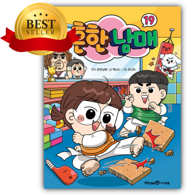 흔한남매 19 /안전배송 / 사은품