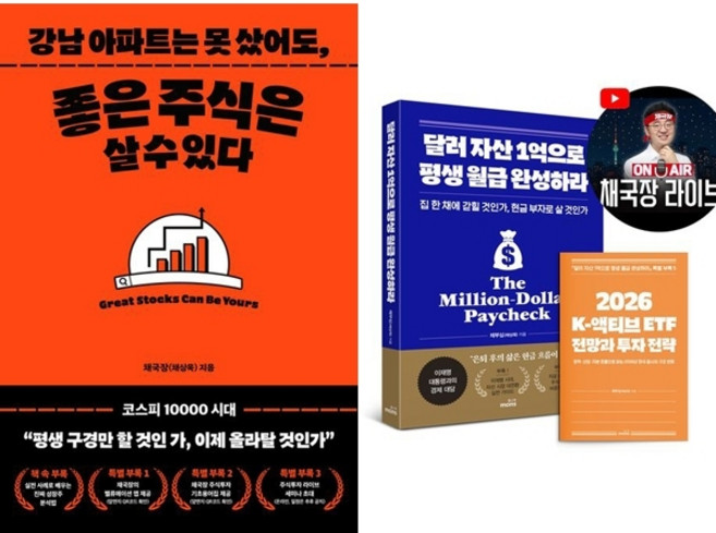 채상욱 2권세트 - 강남 아파트는 못 샀어도 좋은 주식은 살 수 있다 ＋ 달러 자산 1억으로 평생 월급 완성하라 (2026 투자 전략 특별판)