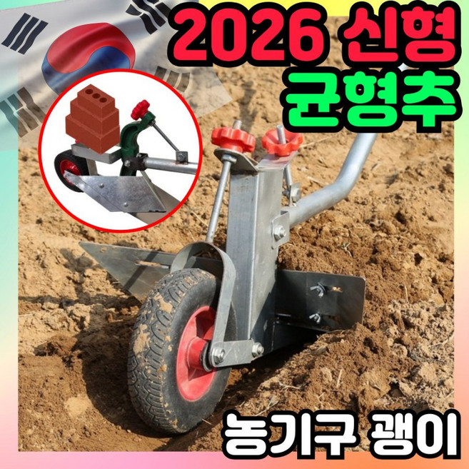 이지팜텍 신형 균형추 쟁기 관리기 텃밭 밭갈이 농기구 밭고랑 괭이 땅파기 고랑 호미 경작기 경운기 미니 농기계, 1개