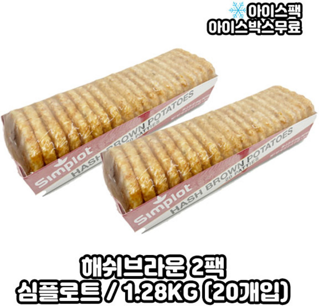 심플로트 해쉬브라운 헤쉬브라운 1.28KG (20개입), 2개