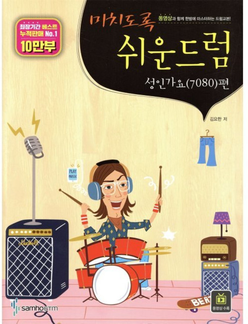 미치도록 쉬운 드럼 성인가요(7080)편