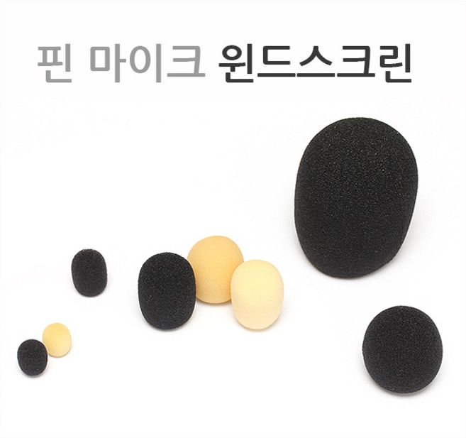 핀마이크 윈드스크린 (마이크 솜 / 마이크 스펀지 / 마이크 스폰지), xs블랙