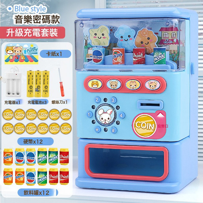 Funny 兒童趣味販賣機 玩具 附飲料罐與硬幣, 1個, 大號 音樂密碼款【淺藍】充電套餐【無彩盒】:1套