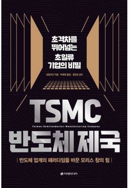 [한솔북스] [이레미디어] TSMC 반도체 제국, 없음