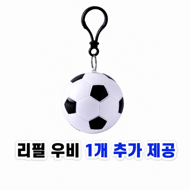 선슬로 휴대용 우비 키링 여행용 소나기 장마 대비, 1개, 축구공
