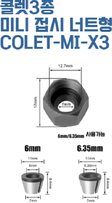 미니콜렛세트 트리머비트 척변환 콜렛, 1개, 접시너트형3종