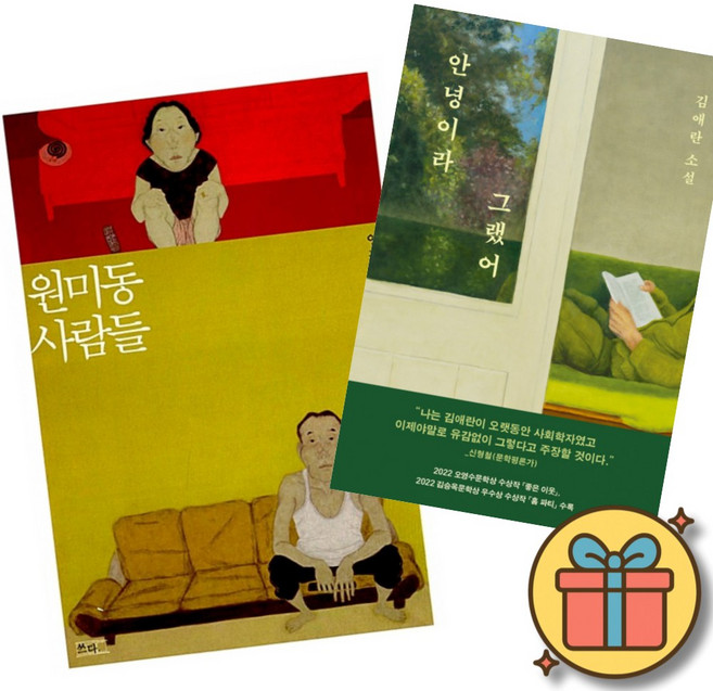 (베스트셀러) 원미동 사람들 + 안녕이라 그랬어 (전2권) 최신개정판