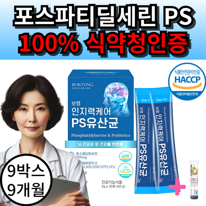 보령 인지력케어 두뇌엔 포스파티딜세린 PS 유산균 식약청인증, 1세트, 270정