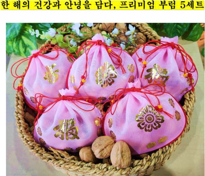 민속마당 부럼깨기 정월대보름 부럼깨기 복주머니 5세트 선물용 피땅콩 호두, 5개, 130g