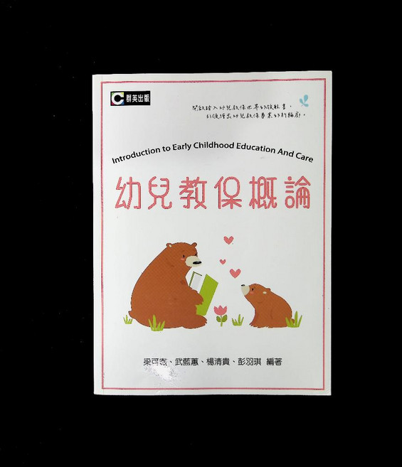 群英出版 幼兒教保概論