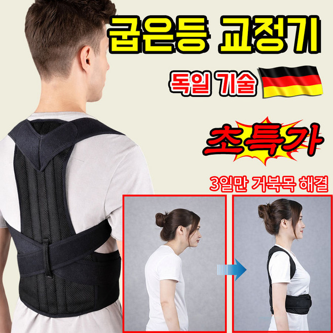 [독일기술] 1or1+1 굽은 등 교정 바른 자세 교정 밴드 자세 교정밴드 허리보호대 굽은 어깨 교정기 남녀공용 인체공학 라운드 숄더 굽은등 자세 개선 케어, 1개