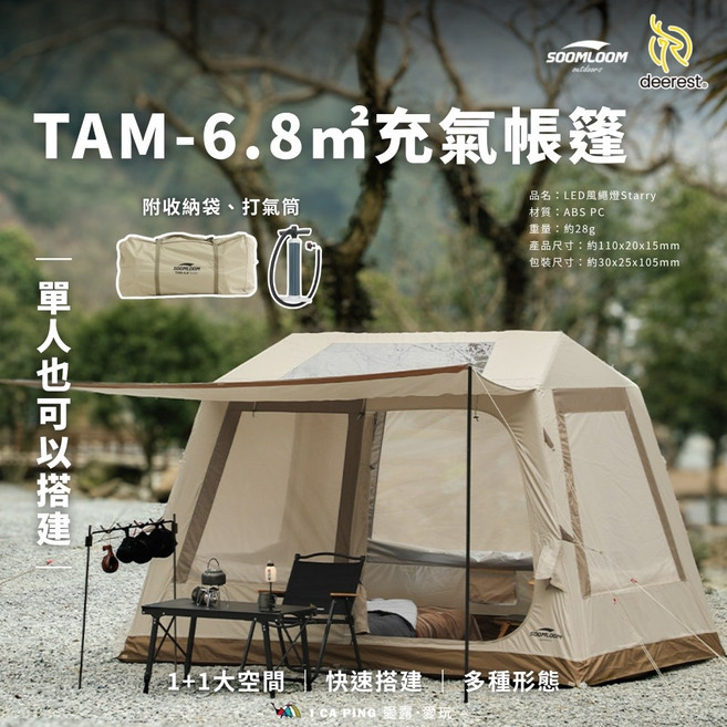 SOOMLOOM TAM-6.8㎡ 充氣帳篷 附收納袋、打氣筒, TAM-6.8㎡充氣帳篷, 帳篷尺寸：約310 x 220 x 220cm