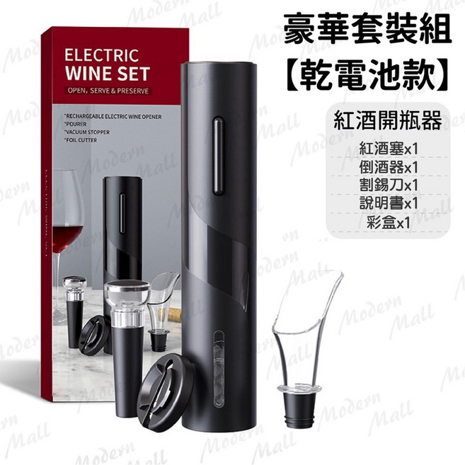 紅酒開瓶器【５件套組 品味享受 】自動電動開瓶器 白酒葡萄酒開瓶, 1個, 紅酒豪華套組－晶鑽黑【電池款】