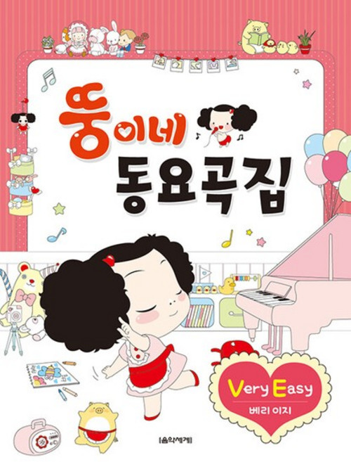 뚱이네 동요곡집 Very Easy, 상품명