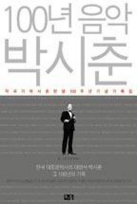 100년 음악 박시춘:작곡가 박시춘 탄생 100주년 기념 기록집, 소동, 박성서 저