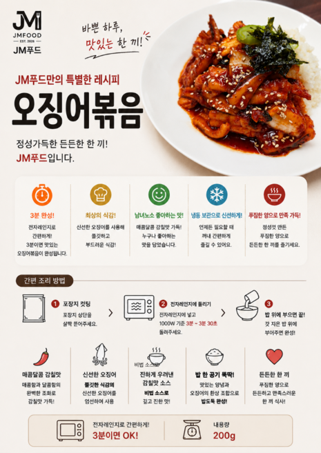 3분 간편조리 매콤달콤 오징어볶음 캠핑 PC방 먹거리 술안주, 200g, 1개