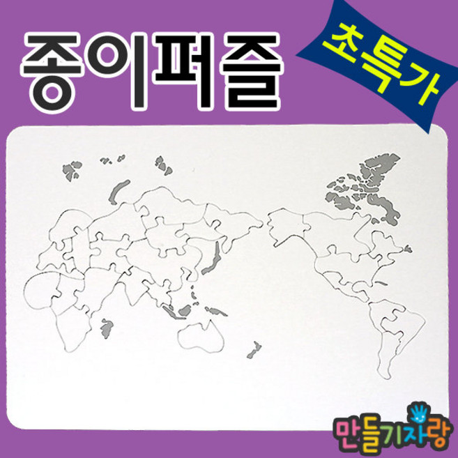 만들기자랑세계지도퍼즐/종이퍼즐/퍼즐만들기/지도퍼즐/, 종이퍼즐, 세계지도, 종이퍼즐